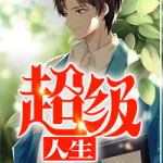 超级人生 小说免费,超级人生中的逆袭传奇