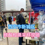 西安疫情最新情况,多区调整防控措施，核酸检测全面加强