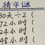 72小时打一个字是什么字,汉字奥秘中的时间之谜”
