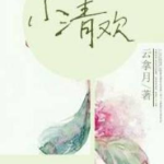 小清欢,探寻青春岁月中的温暖与成长