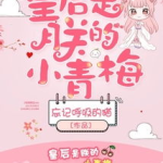 皇后是朕的小青梅,皇后与朕的甜蜜传奇