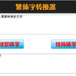 非主流繁体字转换器在线转换