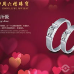 周六福珠宝