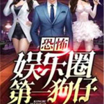 娱乐圈吃瓜前线小说全文阅读,揭秘明星背后的秘密